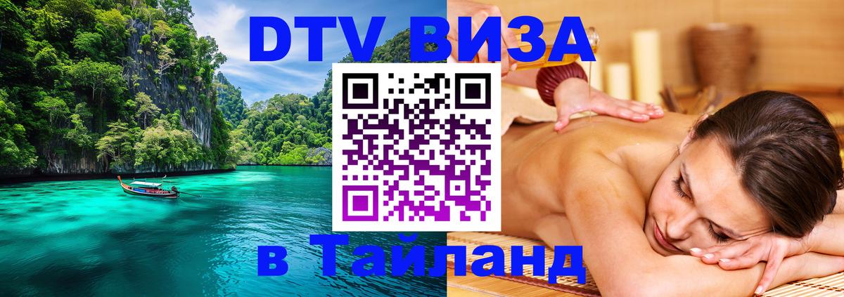 Купить DTV визу в Таиланд 