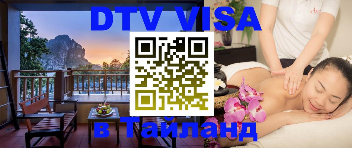 Стоимость и условия DTV визы — оформление в Таиланд под ключ - Рига 