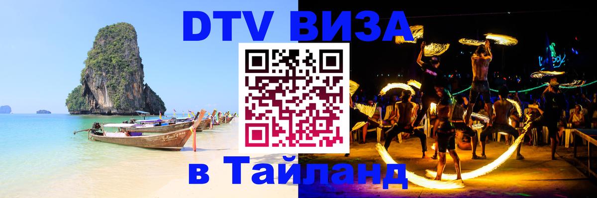 Destination Thailand Visa (DTV виза) 